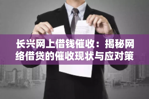 长兴网上借钱催收：揭秘网络借贷的催收现状与应对策略