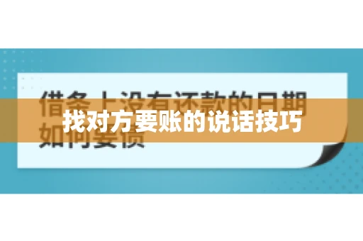 找对方要账的说话技巧