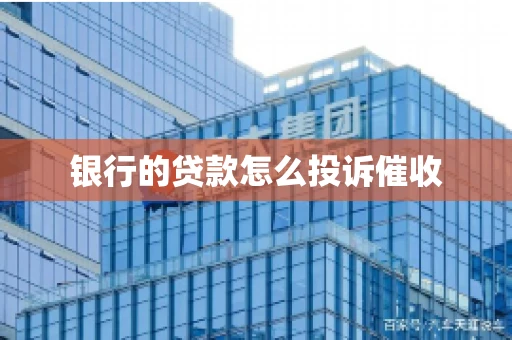 银行的贷款怎么投诉催收