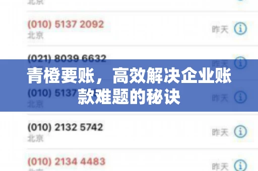 青橙要账，高效解决企业账款难题的秘诀