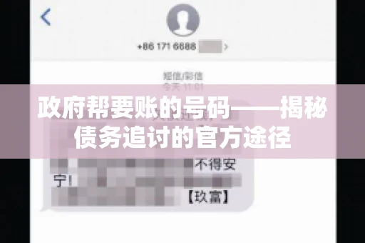政府帮要账的号码——揭秘债务追讨的官方途径