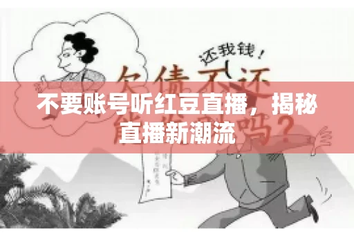 不要账号听红豆直播，揭秘直播新潮流