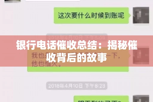 银行电话催收总结：揭秘催收背后的故事