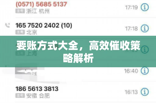 要账方式大全，高效催收策略解析