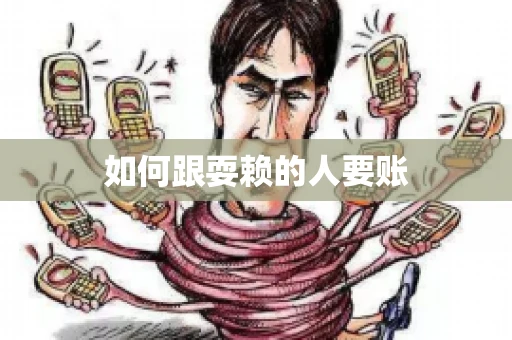 如何跟耍赖的人要账
