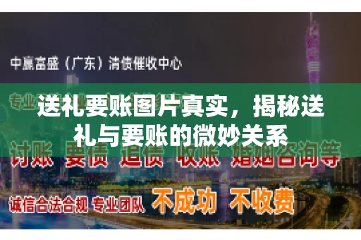 送礼要账图片真实，揭秘送礼与要账的微妙关系