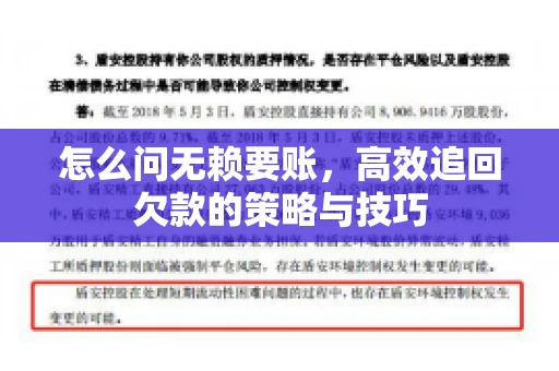 怎么问无赖要账，高效追回欠款的策略与技巧