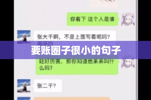要账圈子很小的句子