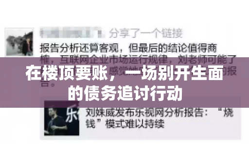 在楼顶要账，一场别开生面的债务追讨行动