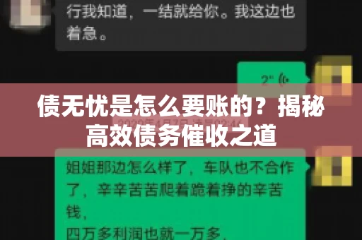 债无忧是怎么要账的？揭秘高效债务催收之道