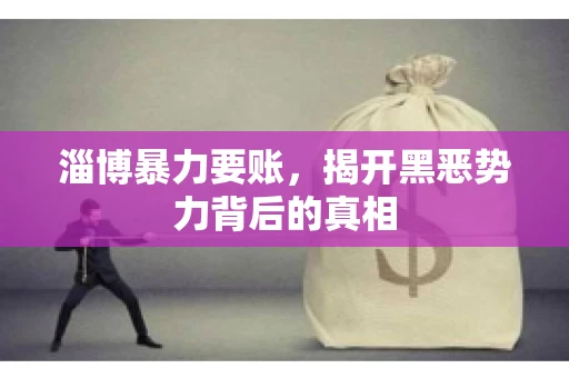 淄博暴力要账，揭开黑恶势力背后的真相