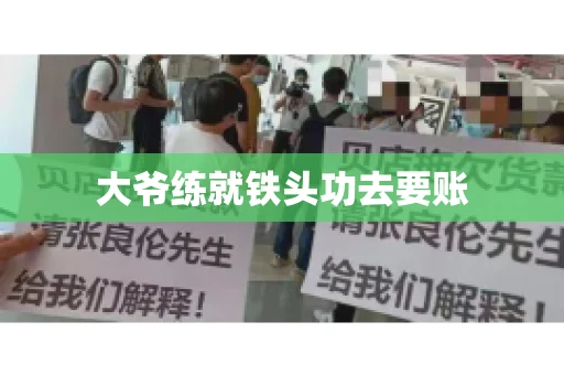 大爷练就铁头功去要账