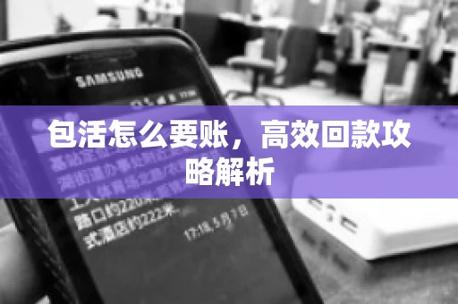 包活怎么要账，高效回款攻略解析