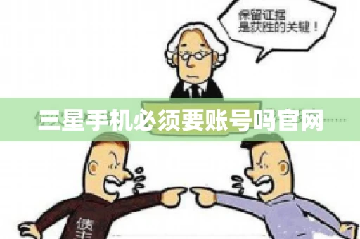 三星手机必须要账号吗官网