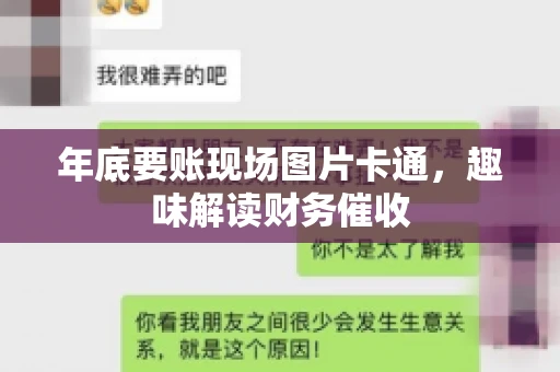年底要账现场图片卡通，趣味解读财务催收