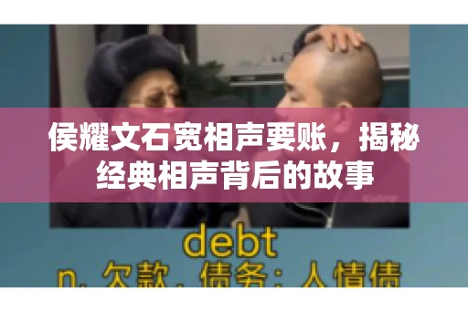 侯耀文石宽相声要账，揭秘经典相声背后的故事