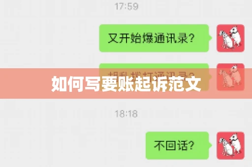 如何写要账起诉范文