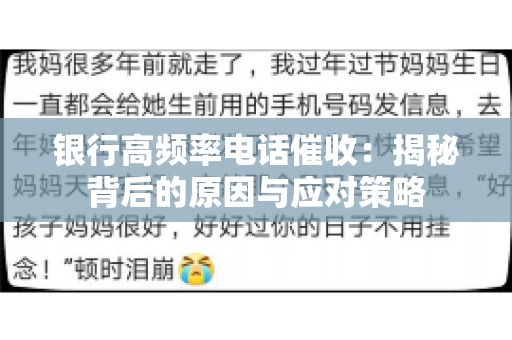 银行高频率电话催收：揭秘背后的原因与应对策略