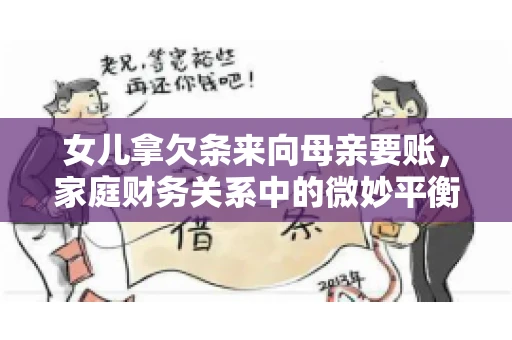 女儿拿欠条来向母亲要账，家庭财务关系中的微妙平衡