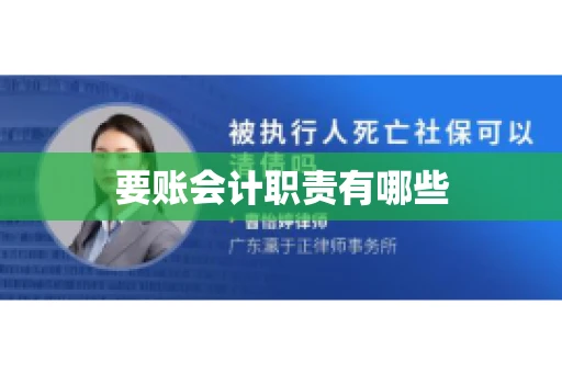 要账会计职责有哪些