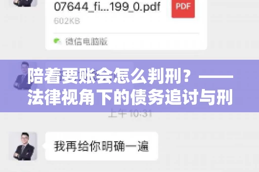 陪着要账会怎么判刑？——法律视角下的债务追讨与刑事责任