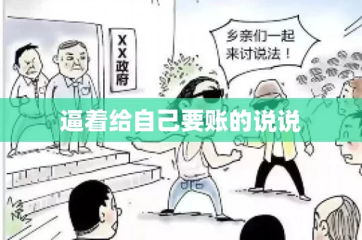 逼着给自己要账的说说