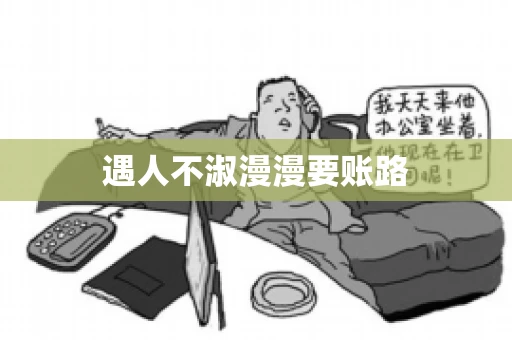遇人不淑漫漫要账路
