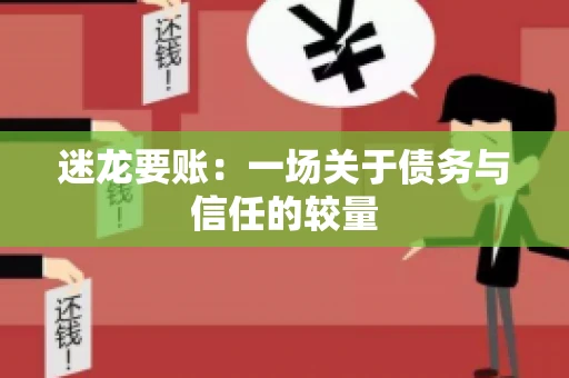 迷龙要账：一场关于债务与信任的较量