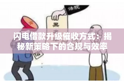 闪电借款升级催收方式：揭秘新策略下的合规与效率