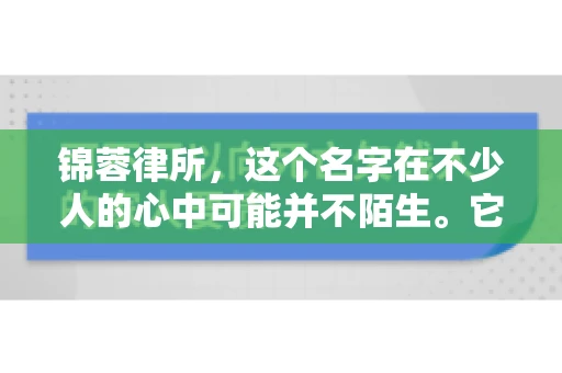 锦蓉律所，这个名字在不少人的心中可能并不陌生。它是一家专注于法律服务的机构，但很多人对于锦蓉律所的业务范围，尤其是催收业务的具体情况并不了解。那么，锦蓉律所是哪里催收呢？今天，我们就来聊聊这个话题。