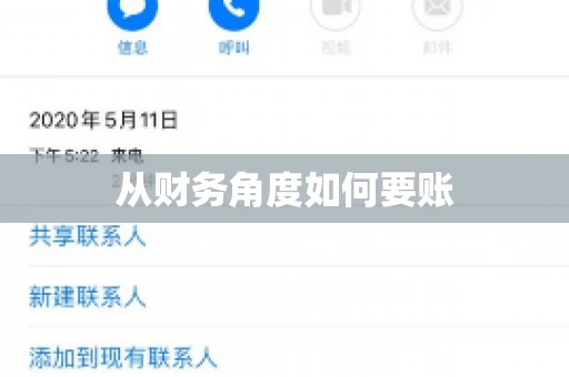 从财务角度如何要账